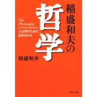 稲盛和夫の哲学　人は何のために生きるのか / 稲盛　和夫　著 | 京都 大垣書店オンライン