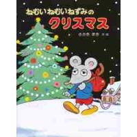 ねむいねむいねずみのクリスマス / 佐々木マキ／作・絵 | 京都 大垣書店オンライン