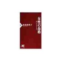 女性の品格　装いから生き方まで / 坂東　眞理子　著 | 京都 大垣書店オンライン