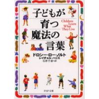 子どもが育つ魔法の言葉 / Ｄ．Ｌ．ノルト　著 | 京都 大垣書店オンライン