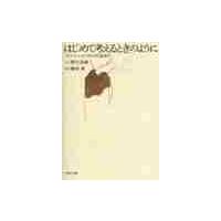 はじめて考えるときのように　「わかる」ための哲学的道案内 / 野矢　茂樹　文 | 京都 大垣書店オンライン