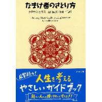 なまけ者のさとり方 / Ｔ．ゴラス　著 | 京都 大垣書店オンライン