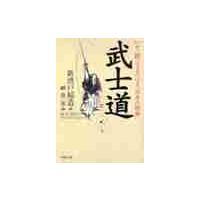 武士道 / 新渡戸　稲造　著 | 京都 大垣書店オンライン