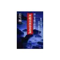話し言葉で読める「西郷南洲翁遺訓」　無事は有事のごとく、有事は無事のごとく / 長尾　剛　著 | 京都 大垣書店オンライン