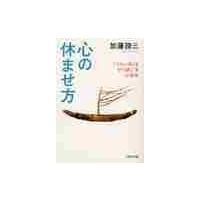 心の休ませ方　「つらい時」をやり過ごす心 / 加藤　諦三　著 | 京都 大垣書店オンライン