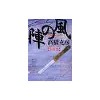 風の陣　天命篇 / 高橋　克彦　著 | 京都 大垣書店オンライン