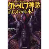 「クトゥルフ神話」がよくわかる本 / 佐藤　俊之　監修 | 京都 大垣書店オンライン