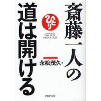 斎藤一人の道は開ける / 永松　茂久　著 | 京都 大垣書店オンライン