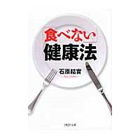 「食べない」健康法 / 石原　結實　著 | 京都 大垣書店オンライン