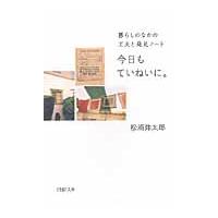 今日もていねいに。　暮らしのなかの工夫と発見ノート / 松浦　弥太郎　著 | 京都 大垣書店オンライン