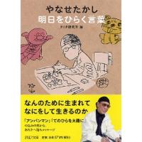 やなせたかし　明日をひらく言葉 / ＰＨＰ研究所　編 | 京都 大垣書店オンライン