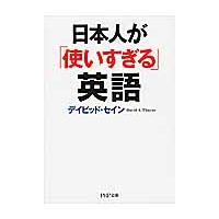 日本人が「使いすぎる」英語 / Ｄ．セイン　著 | 京都 大垣書店オンライン