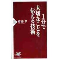 １分で大切なことを伝える技術 / 齋藤　孝　著 | 京都 大垣書店オンライン