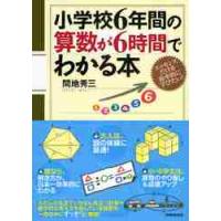 小学校６年間の算数が６時間でわかる本　エッセンスだけを効率的に学びたい！ / 間地　秀三　著 | 京都 大垣書店オンライン