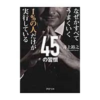 １％の人だけが実行している４５の習慣　なぜかすべてうまくいく / 井上　裕之　著 | 京都 大垣書店オンライン