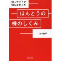 知ってそうで知らなかったほんとうの株のしくみ / 山口　揚平　著 | 京都 大垣書店オンライン