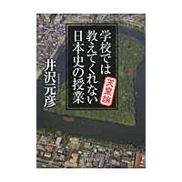 学校では教えてくれない日本史の授　天皇論 / 井沢　元彦　著 | 京都 大垣書店オンライン