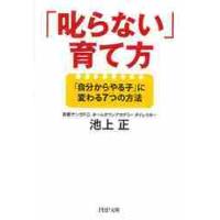 「叱らない」育て方　「自分からやる子」に変わる７つの方法 / 池上　正　著 | 京都 大垣書店オンライン