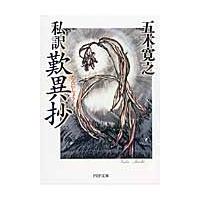 私訳　歎異抄 / 五木　寛之　著 | 京都 大垣書店オンライン