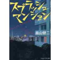 スプラッシュマンション / 畠山　健二　著 | 京都 大垣書店オンライン