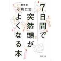 ７日間で突然頭がよくなる本 / 小川仁志 | 京都 大垣書店オンライン