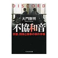 不協和音　京都、刑事と検事の事件手帳 / 大門　剛明　著 | 京都 大垣書店オンライン