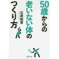 ５０歳からの老いない体のつくり方 / 石原　結實　著 | 京都 大垣書店オンライン