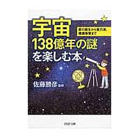 宇宙１３８億年の謎を楽しむ本　星の誕生から重力波、暗黒物質まで / 佐藤　勝彦　監修 | 京都 大垣書店オンライン