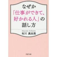 なぜか「仕事ができて、好かれる人」の話し方 / 有川　真由美　著 | 京都 大垣書店オンライン