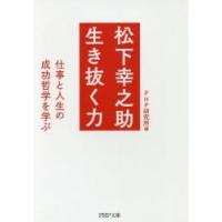 松下幸之助生き抜く力　仕事と人生の成功哲学を学ぶ / ＰＨＰ研究所　編 | 京都 大垣書店オンライン