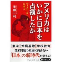アメリカはいかに日本を占領したか　マッカーサーと日本人 / 半藤　一利　著 | 京都 大垣書店オンライン