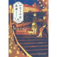 かなりや荘浪漫　廃園の鳥たち / 村山　早紀　著 | 京都 大垣書店オンライン