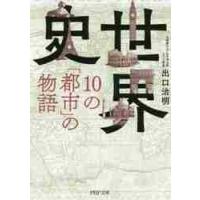 世界史・１０の「都市」の物語 / 出口　治明　著 | 京都 大垣書店オンライン