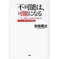 不可能は、可能になる　「一生、車椅子」の宣告を受けたロボット研究者の挑戦 / 古田　貴之　著 | 京都 大垣書店オンライン
