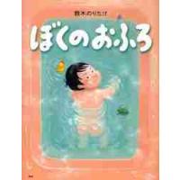ぼくのおふろ / 鈴木　のりたけ | 京都 大垣書店オンライン