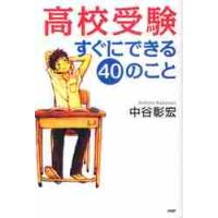 高校受験すぐにできる４０のこと / 中谷　彰宏　著 | 京都 大垣書店オンライン