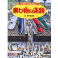 乗り物の迷路〜車、電車から船、飛行機まで / 香川　元太郎　作・絵 | 京都 大垣書店オンライン