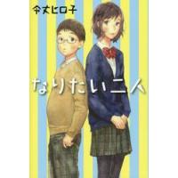 なりたい二人 / 令丈　ヒロ子　著 | 京都 大垣書店オンライン