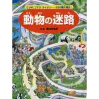 動物の迷路　ウサギ、コアラ、ライオン……２５０種大集合！ / 香川　元太郎　作・絵 | 京都 大垣書店オンライン