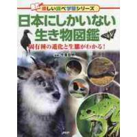 日本にしかいない生き物図鑑　固有種の進化と生態がわかる！ / 今泉　忠明　監修 | 京都 大垣書店オンライン