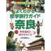 よくわかる修学旅行ガイド奈良　世界遺産と国宝をめぐる / ＰＨＰ研究所　編 | 京都 大垣書店オンライン