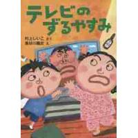 テレビのずるやすみ　とっておきのどうわ / 村上　しいこ　さく | 京都 大垣書店オンライン