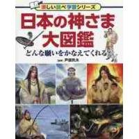 日本の神さま大図鑑　どんな願いをかなえてくれるー / 戸部　民夫　監修 | 京都 大垣書店オンライン