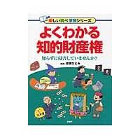 よくわかる知的財産権　知らずに侵害していませんか？ / 岩瀬　ひとみ　監修 | 京都 大垣書店オンライン