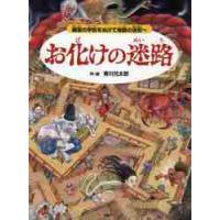 お化けの迷路　幽霊の学校をぬけて地獄の迷宮へ / 香川　元太郎　作・絵 | 京都 大垣書店オンライン
