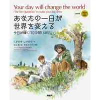 あなたの一日が世界を変える　今日が輝く「１０の問いかけ」　日英対訳 / くすのき　しげのり | 京都 大垣書店オンライン