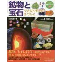 鉱物と宝石　でき方や性質をさぐろう！ / 松原　聰　監修 | 京都 大垣書店オンライン