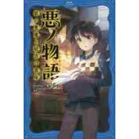 悪ノ物語　紙の悪魔と秘密の書庫 / ｍｏｔｈｙ＿悪ノＰ | 京都 大垣書店オンライン