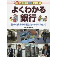 よくわかる銀行　仕事の内容から社会とのかかわりまで / 戸谷　圭子　監修 | 京都 大垣書店オンライン