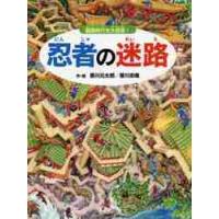 忍者の迷路〜戦国時代を大冒険！〜 / 香川　元太郎　作・絵 | 京都 大垣書店オンライン